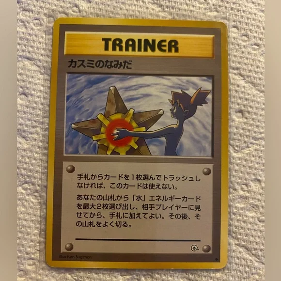 【PSA9】 旧裏 カスミのなみだ misty's tears psa9 Misty Misty's Tears TRAINER kasumi Pokemon card 1st Edition
